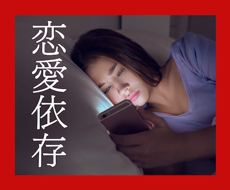 恋愛依存？逃れられない苦しみがあるなら助けます 繰り返す不幸な恋愛パターン/不安でたまらない/満たされない イメージ2