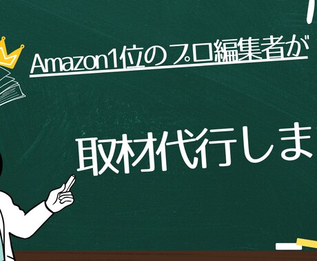 プロの編集者が【取材代行】をします 元有名出版社勤務のビジネス書編集者が売れる本作りを全面支援 イメージ1