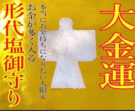 大金運✴︎大祓形代塩の御守り✴︎祈祷儀式を行います あなたの願いに応じた念入れで、大金運を引き寄せます◎ イメージ1