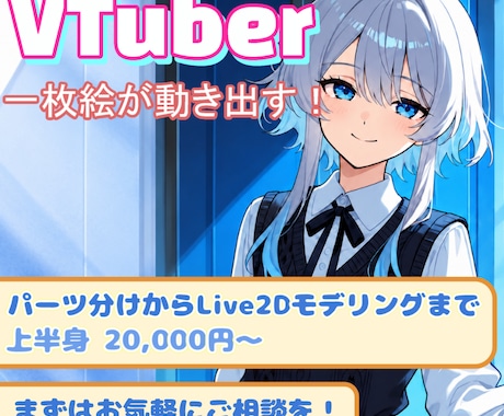 一枚絵からLive2Dモデルを制作します イメージ1