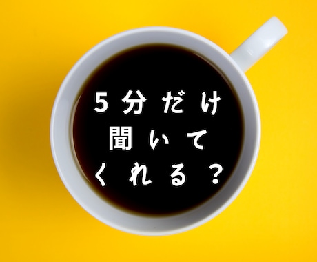 頭すっきりしたい！【5分～♪】ちょっと話を聞きます モヤモヤ…漠然…まとまってなくてOK☆思考や気持ちを整理☆ イメージ1