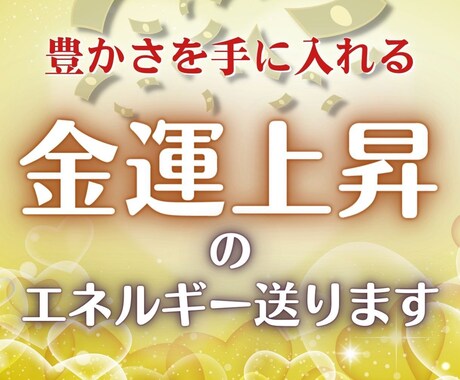 金運上昇のエネルギー送ります 3日間セッションで金運アップ♪ イメージ1