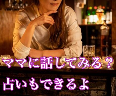 なおみママに話してみる？一緒に整理します 現役スナックママがあなたのお悩みを一緒に整理します。占い有 イメージ1
