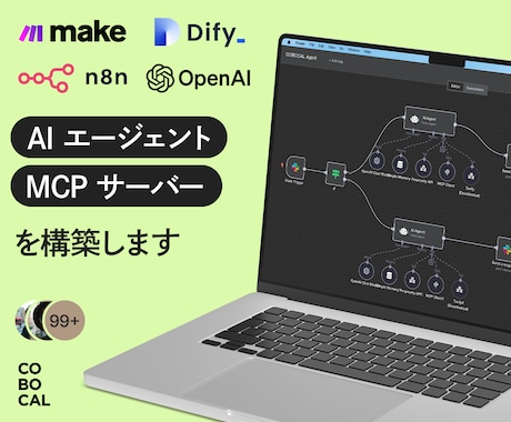 AIエージェント・MCPサーバーを構築します Make・Dify・n8nで業務自動化AI導入を実現 イメージ1