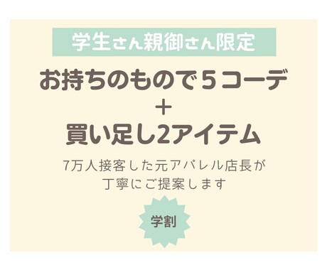 学生さん・親御さん限定価格でコーディネートします 元アパレル店長がお持ち物を使って5コーデご提案します！ イメージ1