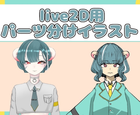 キャラクター立ち絵制作します Vtuberになりたい方の人体錬成承ります。 イメージ2