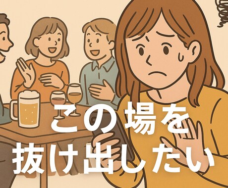 その場を抜けたいサービスいたします その場を抜けたい時にご連絡いたします！！ イメージ1