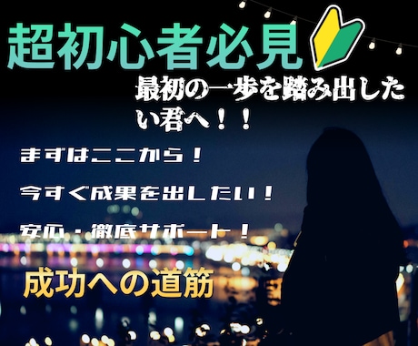 初心者歓迎！コスパ圧倒的最強な稼ぎ方を伝授します まだ０から１を踏み出したことがない人にはぴったりな内容です。 イメージ1