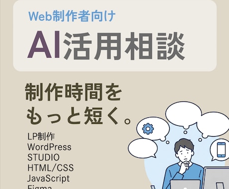 Web制作をAIで時短します あなたの仕事に合うAI活用法をご提案 イメージ1