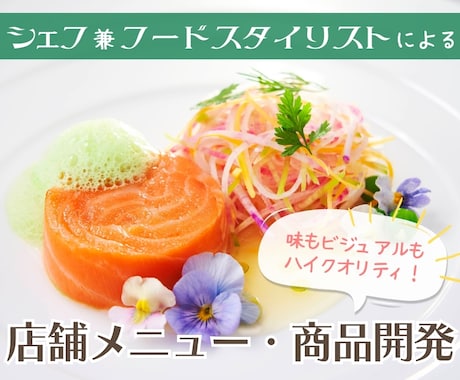味は保証します！シェフが美味しいレシピを開発します 見映えだけではなくて味にこだわりたいという方におすすめ イメージ1
