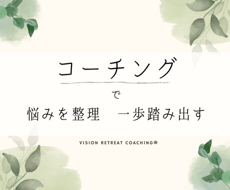 目標達成や自発的な成長を支援するコーチングします 丁寧な対話を通して課題を整理し自己肯定感や自信を上げます！ イメージ1
