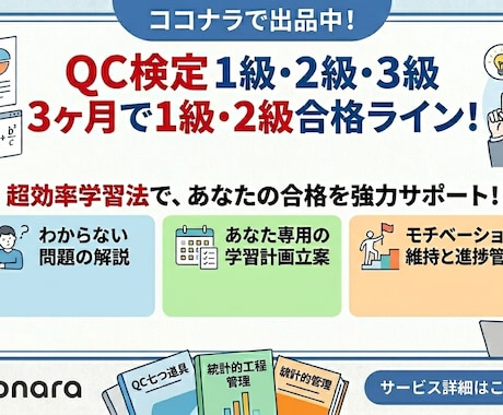 QC検定1〜3級合格を徹底サポートします 学習計画・進捗管理・問題解説で資格取得をサポートします イメージ1