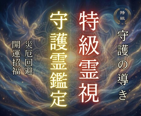 今のあなたに必要な守護霊の言葉を届けます 守護はいつも、あなたのそばにいます。 イメージ1