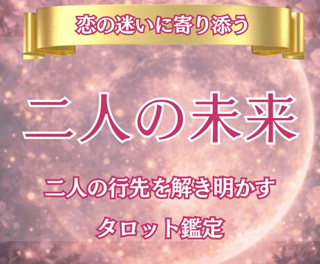 二人の未来｜もう一度つながる方法をカードが示します 諦めきれない恋に、再び未来が動き出す瞬間を届けます イメージ1