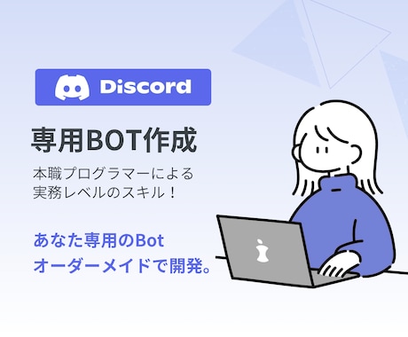 あなた専用のDiscord Botを作ります 小規模から大規模まで！ご希望の専用BOTを作成します！！ イメージ2