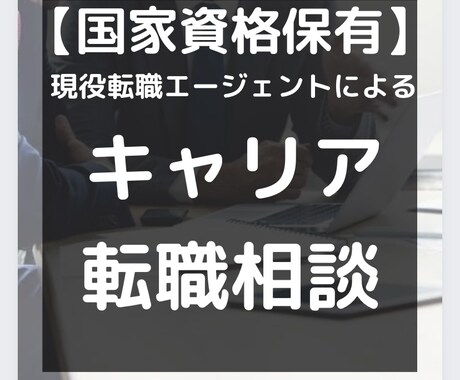 キャリア・転職のお悩みを聞きます 【国家資格保有】現役転職エージェントが相談に乗ります イメージ1