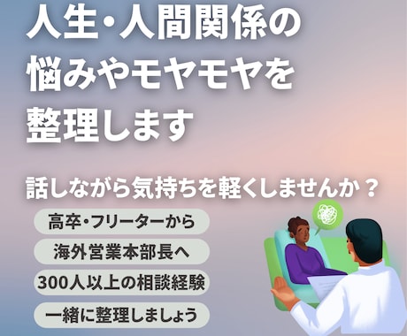 人生や人間関係の悩み、モヤモヤを整理します 話すだけでも大丈夫です。頭の中を整理し気持ちを軽くします。 イメージ1