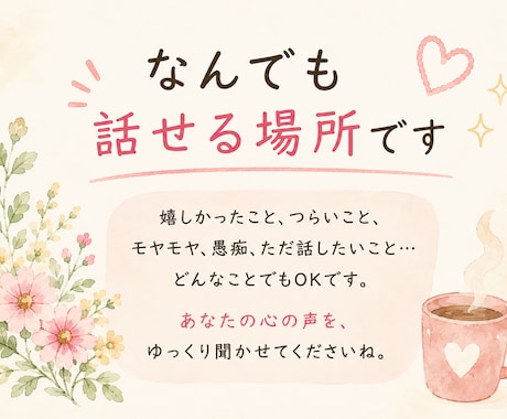 雑談・愚痴・話し相手♪あなたのお話ゆっくり聞きます 友達と話すような気軽さで、お話ししませんか？ イメージ2