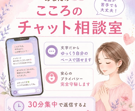 30分！電話が苦手な方にはチャットで相談受付ます 誰にも言えない本音やモヤモヤ、安心してチャットで吐き出してね イメージ1