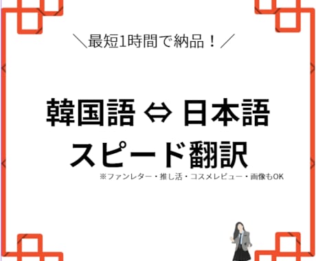 日本語を即日スピード翻訳します 推し活ファンレターやコスメ情報の翻訳・要約はお任せください イメージ1