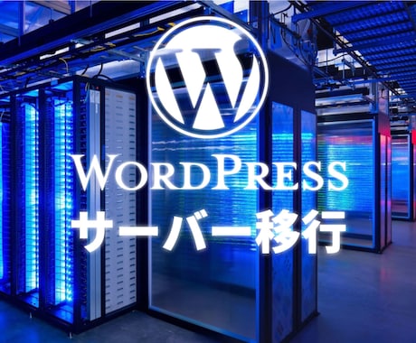 WordPressのサーバー移行を丸ごと代行します 他に作業は必要なし！常時SSLまで対応の全部入り安心サービス イメージ1
