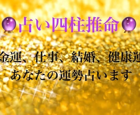 いつ運は開ける？四柱推命であなたの運勢占います ★お試し占い★仕事、金運、恋愛、健康運、今後の運勢など相談可 イメージ1