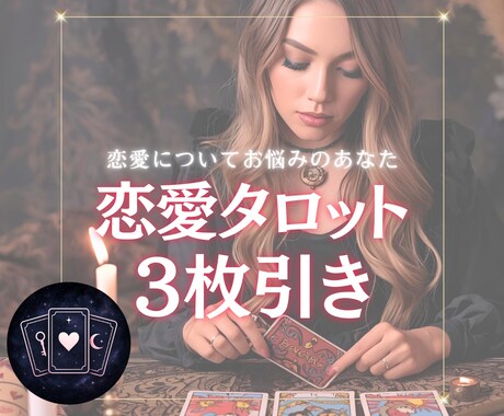 恋愛タロット3枚引きで占います あの人の気持ちと恋の未来を、3枚のカードでやさしく導きます イメージ1