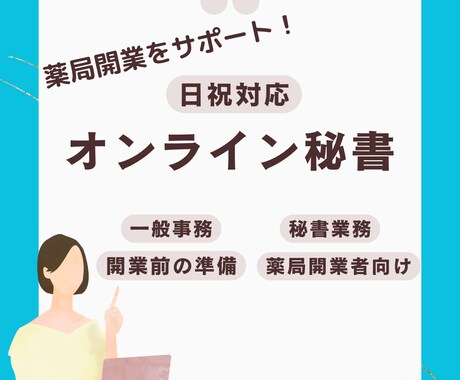 薬局開業前の事務サポート・情報調査いたします 現役調剤事務員が開業予定の薬剤師さんの準備をお手伝いします イメージ1