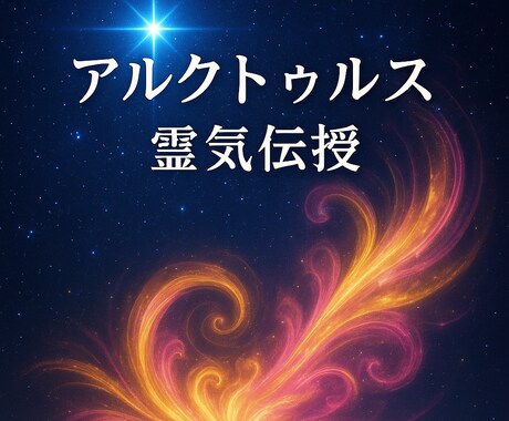 星の叡智継ぐ元祖高次元アルクトゥルス霊氣伝授します 高次元光霊氣で魂コードを開き星々叡智を継承し魂の覚醒と癒しを イメージ1