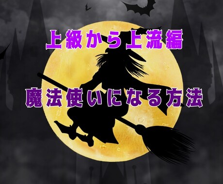 魔女になる方法を上級編から上流編までお教えします 霊能力45%★霊感65%★ヒーリング能力65%まで完結版★ イメージ1