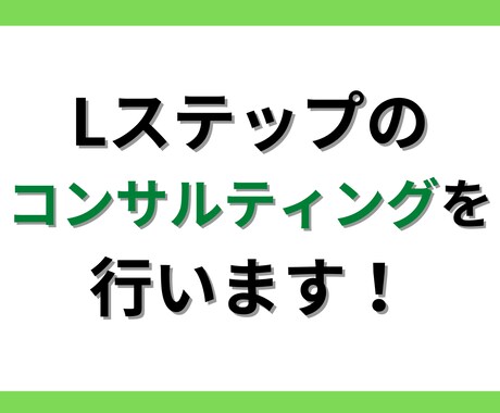 Lステップの構築コンサルティング行います LINEを活用しての販促戦略考案、実行します！ イメージ1