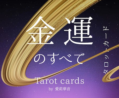 今の金運と収入のチャンスを詳しく鑑定します お金の不安を解消するヒントをカードが導きます イメージ1