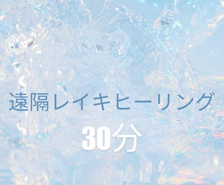 遠隔レイキヒーリング30分を10日間行います 【遠隔レイキヒーリング】宇宙の根源的な力を高めていく❁ イメージ1