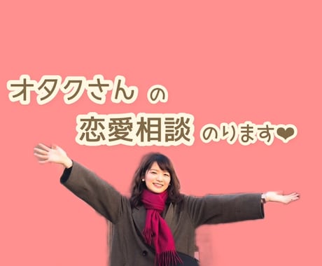 明るく楽しく、オタク男性の恋愛相談に乗ります ❤︎オタ活を楽しみつつ、落ち着いた恋愛も始めたい方へ❤︎ イメージ1