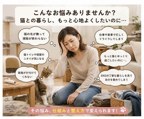 楽になる！40代からの猫との暮らしイライラ聞きます 毛、ニオイ、散らかりの悩みをついで掃除で解決 イメージ2