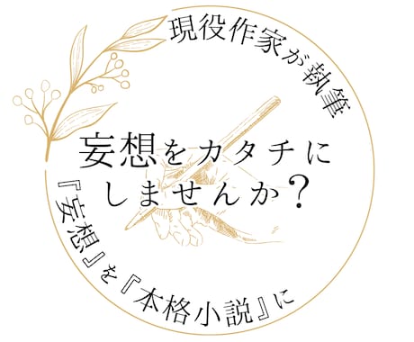 現役契約作家が書く！あなたの妄想を形にします こんなの読みたい！こんな話を書いて欲しい！あなたのために イメージ1