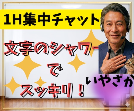 1時間集中✅️「いやさか」が楽しくチャットします どんなことでもOK✅️なりきりアリ✅️話し相手♥️相談✅️ イメージ1