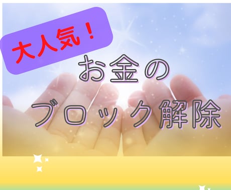 大人気！お金のブロック解除します 潜在意識の中のあなたの気付いていないお金のブロックを解除！ イメージ2