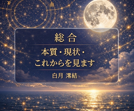 本質・強み・今後の流れ全体を総合で読みます 自分の本質を理解することで、自分の軸と方向性が見えます。 イメージ1