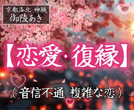 ﾒ【恋愛・復縁】三和の神事祈祷:神託を授けます 【一日六柱】音信不通・執着・泥沼。縁結びの神が魂を繋ぎ直す イメージ1