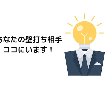 あらゆるビジネスの壁打ち相手となります サービスや商品の方向性や目指す先、優先順位などの壁打ち役 イメージ1