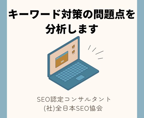 検索上位化できない問題点をお伝えいたします なぜ検索上位化できていなかったのかを分かりやすくお伝えします イメージ1