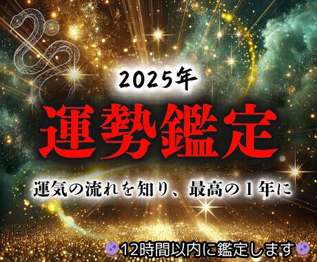 運命を変える運勢鑑定！2025年の運気を占います 運気の流れを知り、2025年こそ最高な1年にしませんか？ イメージ1