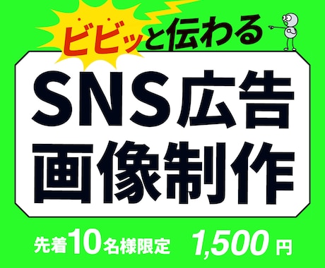 SNS広告画像を制作します SNSで目を引く広告画像を作ります イメージ1