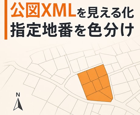 法務省の公図XMLを見やすく図化します イメージ1