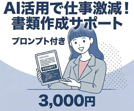 保育現場の書類作成を激減させるAI活用術を教えます 【プロンプト付】指導案や日誌、マニュアル作成を徹底効率化！ イメージ1