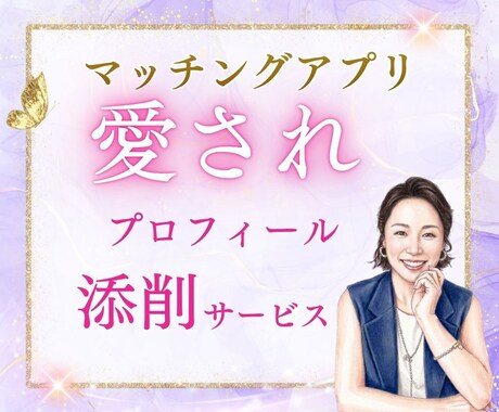 会いたくなるマッチングアプリのプロフ添削いたします あなたの魅力が真っ直ぐ届く、魔法の愛されプロフ イメージ1