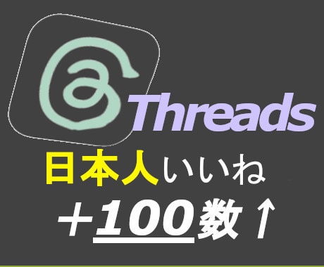 Threads日本人いいね増やします Threads(スレッズ）日本人いいねを求めるあなたへ！ イメージ1