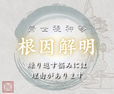 常世視神導｜苦しみの意味を読み解き、解放へ導きます （初回限定）繰り返す悩みの理由を知り、苦しみを断つ イメージ1