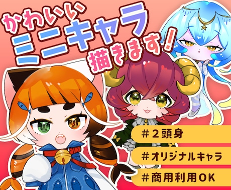 かわいいミニキャラ制作します